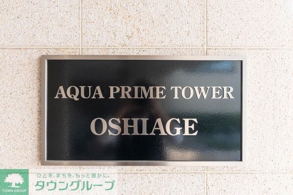 AQUAPRIMETOWEROSHIAGEの物件内観写真